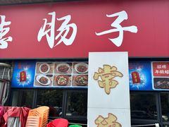 -张氏父子常德肠子馆(湘江世纪城直营店)