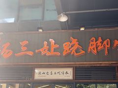 -杨三孃跷脚牛肉(清凤时代店)