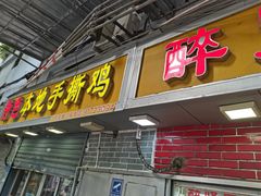 -醉贤居