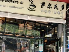 门面-萨尔瓦多Salvador's
