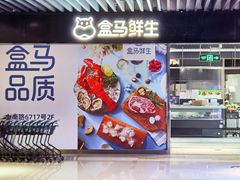 -盒马鲜生(领丰汇店)