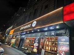 -乔街深夜食堂·小龙虾·高压锅生蚝(杭州总店)