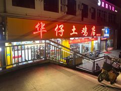 门面-华仔土鸡店(南洲分店)