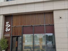 -花和海鲜自助(梅江店)