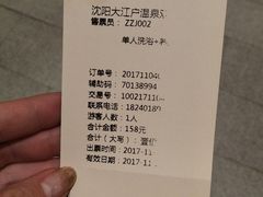 -大江户·温泉洗浴(浑南店)