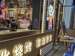 -叁宝烤肉• 西安烧烤(太乙路店)