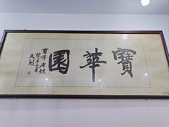 -宝华园百年老字号烧麦