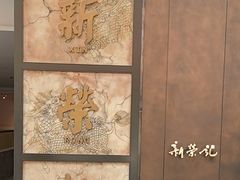 -新荣记(湾仔店)