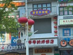 -爷爷的烀饼店