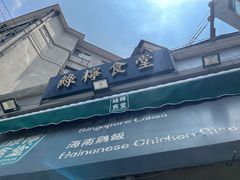 -绿柠食堂(北外滩店)