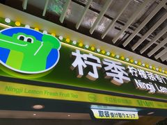-柠季·手打柠檬茶(静安大悦城北座B1店 )
