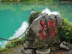 -靖西鹅泉风景区