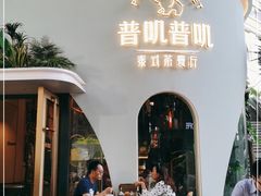 -普叽普叽泰式茶餐厅(港汇店)