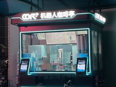 -COFE+机器人现磨咖啡(中山公园十字路口店)