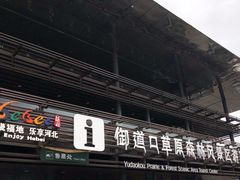 -御道口草原森林风景区-游客咨询处