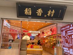 门面-稻香村(观前街店)
