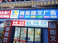 -上海腾皙图文广告(曲阳路店)