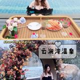 冬日泡汤攻略｜云澜湾温泉小镇 花意绵绵 古风温泉♨️