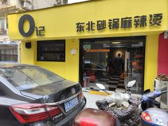 -O记东北砂锅麻辣烫