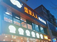 -盛京人人鸡味抻面(珠江桥店)
