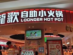 -龍歌自助小火锅(市北台东利群店)