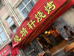 -晓靖轩烧烤(沙河风情店)