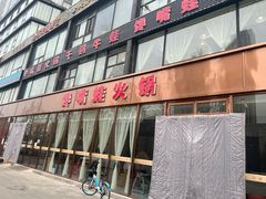 -馋嘴蛙火锅