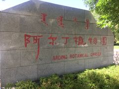 -阿尔丁植物园