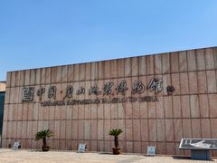 -中国唐山地震博物馆