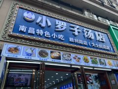 -小罗子汤店(大士院总店)