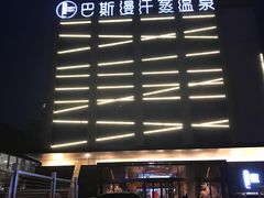 -巴斯漫温泉汗蒸馆(贡湖大道店)