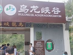 -乌龙峡谷景区