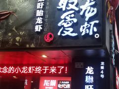 门面-龙巢盱眙龙虾·牛蛙·烧烤宵夜(八卦岭店)