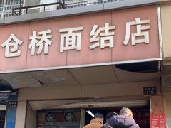 -仓桥面结店