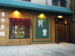 点击看大图 -济南花里美甲美睫