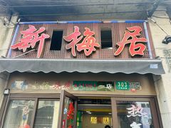 -新梅居(宁海东路店)