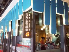 门面-付掌柜在成都·热炒砂锅集(金禾店)