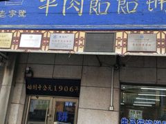 门面-牛马行牛肉饸饹铺(青岛街店)