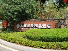 -汇雅温泉