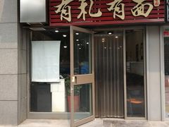 -有礼有面(知春路店)
