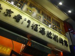 -北京老门框爆肚涮肉馆(凤城六路店)