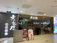 -黄记煌三汁焖锅(客都汇店)