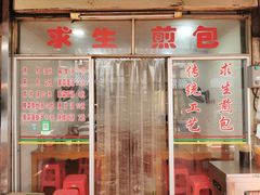 门面-求生煎包(武夷小区店)