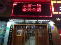 门面-张关合渣(航空大道店)
