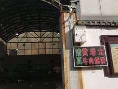 -老西关黄老太牛肉烧饼