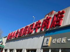 门面-汕头八合里海记牛肉店(清河店)