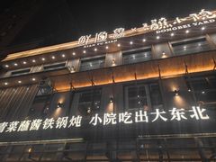 -蘸小院铁锅炖·蘸酱菜·东北菜(怀远门店)