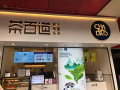 门面-茶百道(新城市广场店)