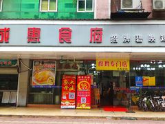 门面-成惠食府(赤岗店)