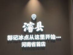-郭记冰点(鼓楼店)
